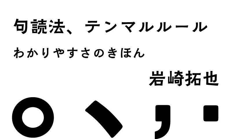 句読法、テンマルルール わかりやすさのきほん｜第9回 日本語教育における句読点｜岩崎拓也 | 未草