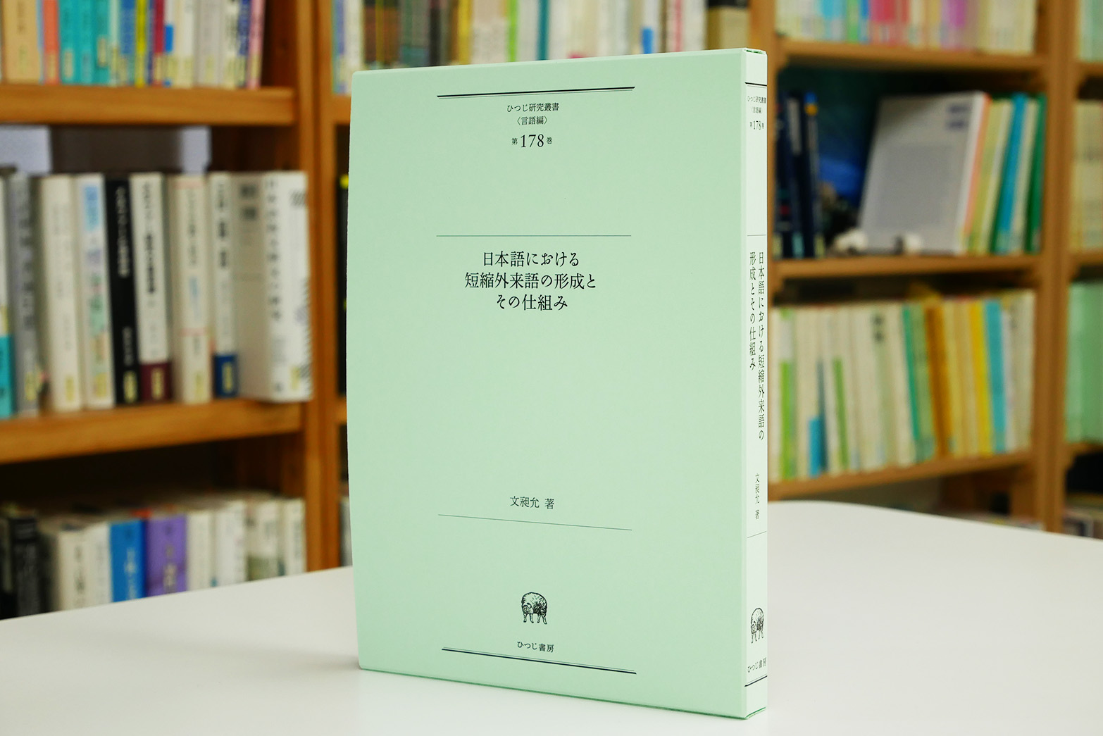 ひつじ研究叢書　日本近代語研究　近代語研究会　(1)　ひつじ書房