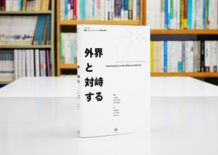 出版の未来を切り開く、言語学出版のひつじ書房