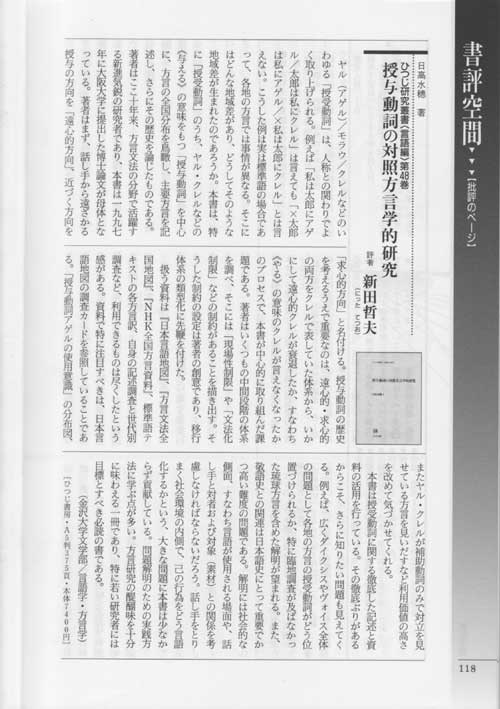 ひつじ研究叢書（言語編）第48巻 授与動詞の対照方言学的研究