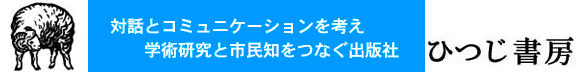 hituzi[LOGO]出版の未来を切り開く、言語学出版のひつじ書房のホームページにようこそ。対話とコミュニケーションを考え、学術研究と市民知をつなぐ出版社、ひつじ書房のホームページにようこそ。21世紀の出版と編集を作ります。ひつじ書房は、言語の研究を中心に、学術書の刊行をしています。言語学の出版ではNO1の出版社です。出版の未来を切り開く、言語学出版のひつじ書房です。tel.03-5319-4916 fax 03-5319-4917